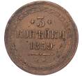 Монета 3 копейки 1859 года ЕМ (Артикул: K12-05633) — Фото №1