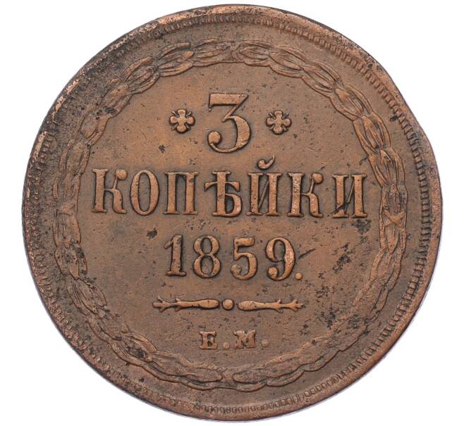 Монета 3 копейки 1859 года ЕМ (Артикул: K12-05633) — Фото №1