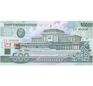 500 вон 1996 года Северная Корея (Образец)