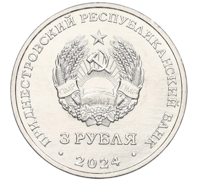 Монета 3 рубля 2024 года Приднестровье «Партизанское движение в годы Великой Отечественной войны» (Артикул M2-73707)
