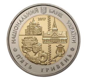 5 гривен 2017 года Украина «80 лет образованию Полтавской области» — Фото №2
