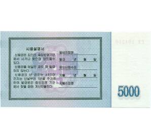 4% Облигация 5000 вон 2003 года Северная Корея