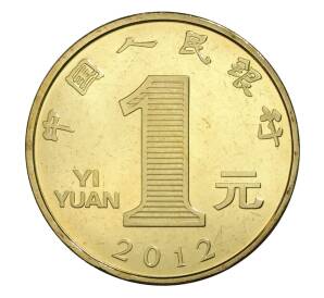 1 юань 2012 года Китай «Лунный календарь — Год дракона» — Фото №2