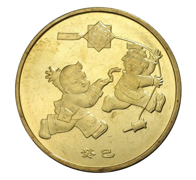 Монета 1 юань 2013 года Китай «Лунный календарь — Год змеи» (Артикул: M2-6597) — Фото №1