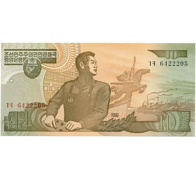 Банкнота 10 вон 1978 года Северная Корея (Артикул K12-05689)