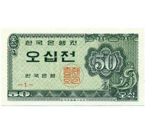50 чон 1962 года Южная Корея