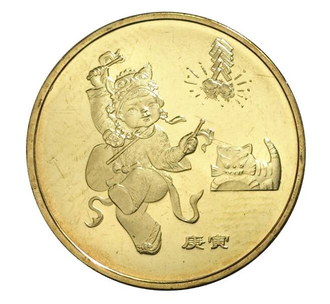 Монета 1 юань 2010 года Китай «Лунный календарь — Год тигра» (Артикул: M2-6599) — Фото №1