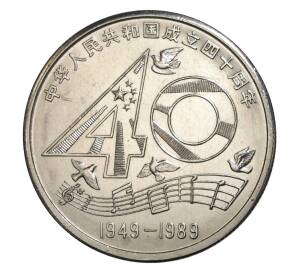 1 юань 1989 года Китай «40 лет КНР» — Фото №1