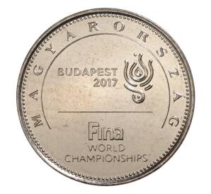 50 форинтов 2017 года Венгрия «Чемпионат мира по водным видам спорта в Будапеште»