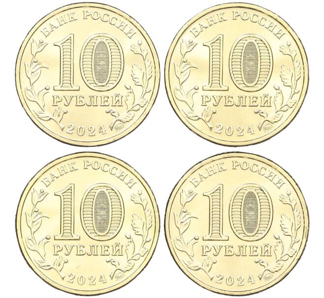 Набор из 4 монет 10 рублей 2024 года ММД «Города Трудовой Доблести» (Томск Саратов Самара Пермь) (Артикул: M3-1406) — Фото №2