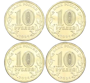 Набор из 4 монет 10 рублей 2024 года ММД «Города Трудовой Доблести» (АКЦИЯ — для заказов на сумму от 3000 р)
