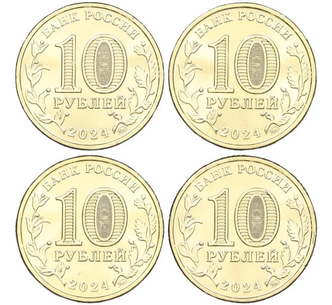 Набор из 4 монет 10 рублей 2024 года ММД «Города Трудовой Доблести» (АКЦИЯ — для заказов на сумму от 3000 р) (Артикул M3-1405)