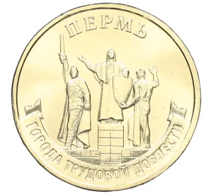 10 рублей 2024 года ММД «Города трудовой доблести — Пермь»