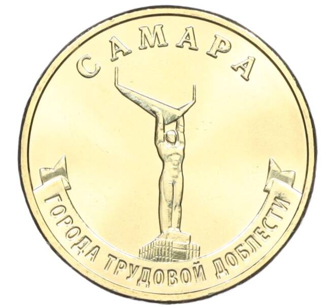 Монета 10 рублей 2024 года ММД «Города трудовой доблести — Самара» (Артикул M1-58957)