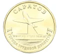Монета 10 рублей 2024 года ММД «Города трудовой доблести — Саратов» (Артикул M1-58956)