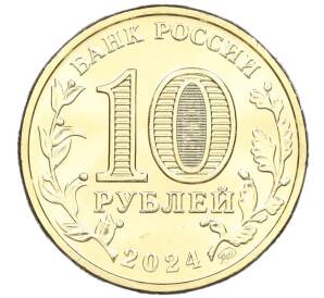 10 рублей 2024 года ММД «Города трудовой доблести — Саратов»