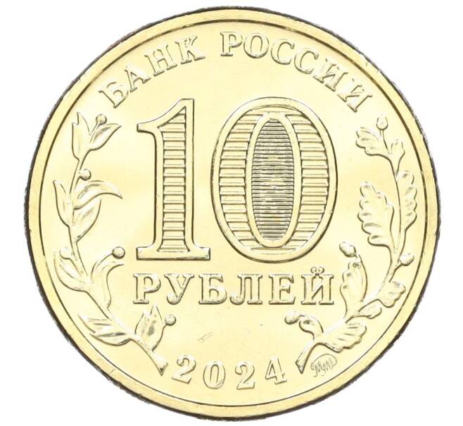 Монета 10 рублей 2024 года ММД «Города трудовой доблести — Саратов» (Артикул: M1-58956) — Фото №2