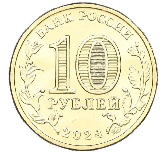 Монета 10 рублей 2024 года ММД «Города трудовой доблести — Саратов» (Артикул M1-58956)