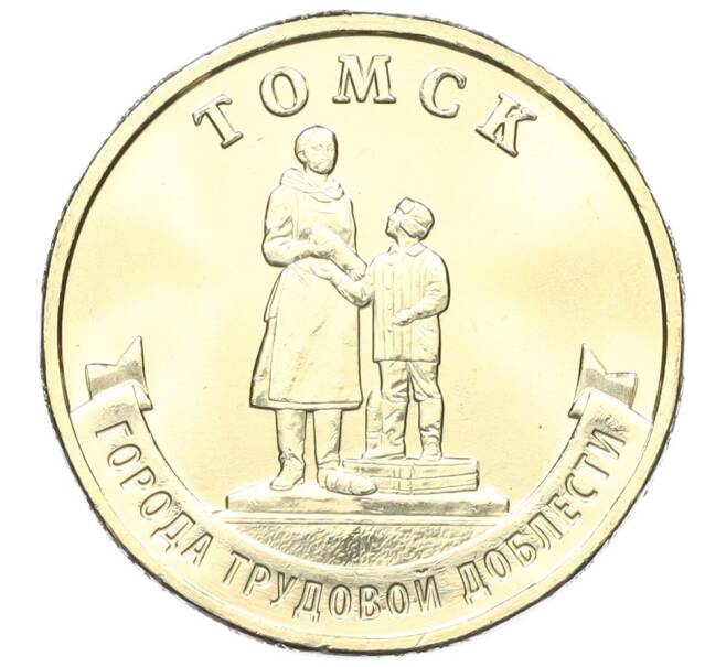 Монета 10 рублей 2024 года ММД «Города трудовой доблести — Томск» (Артикул: M1-58955) — Фото №1