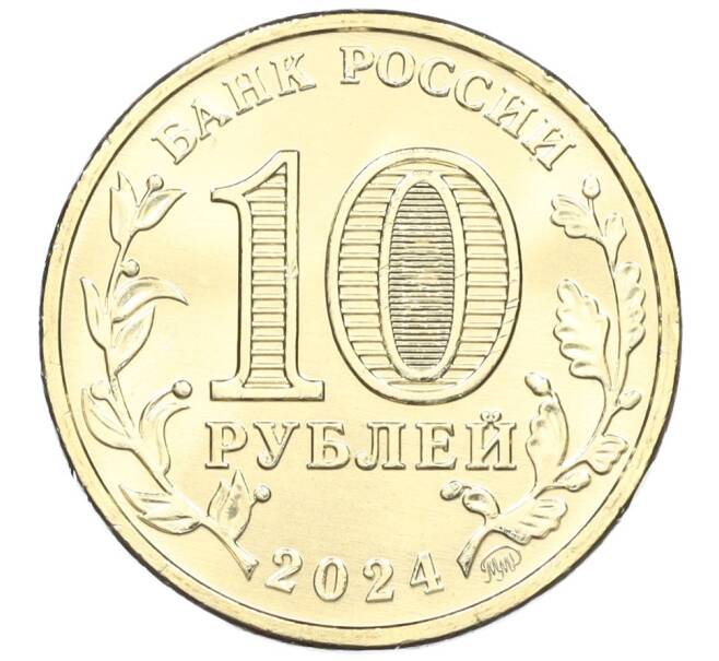 Монета 10 рублей 2024 года ММД «Города трудовой доблести — Томск» (Артикул: M1-58955) — Фото №2