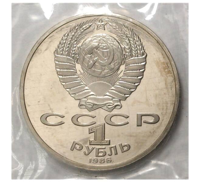Монета 1 рубль 1986 года Год мира — Proof (Новодел) (Артикул M1-4859)