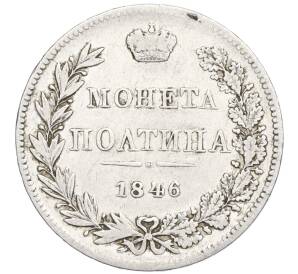 Полтина 1846 года MW