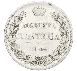 Полтина 1846 года MW