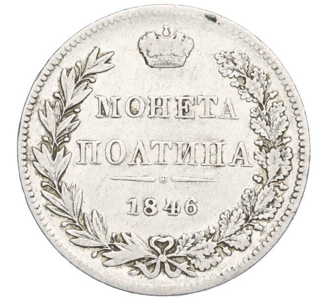 Монета Полтина 1846 года MW (Артикул K27-85499) — Фото №1