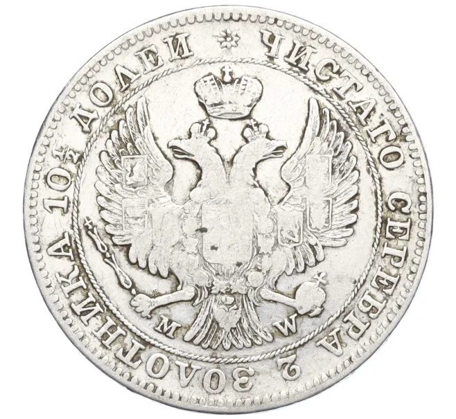 Монета Полтина 1846 года MW (Артикул K27-85499)