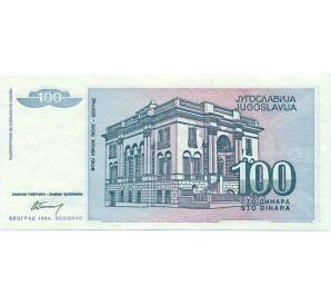 100 динаров 1994 года Югославия
