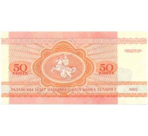 50 копеек 1992 года Белоруссия