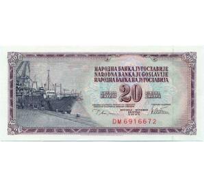 20 динаров 1978 года Югославия