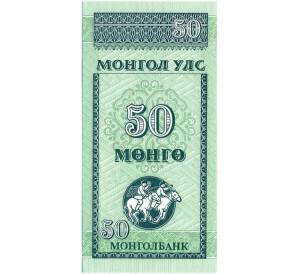 50 мунгу 1993 года Монголия