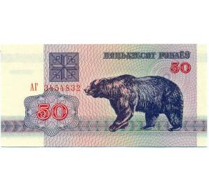 50 рублей 1992 года Белоруссия