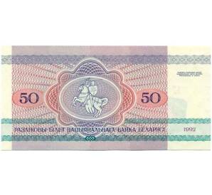 50 рублей 1992 года Белоруссия