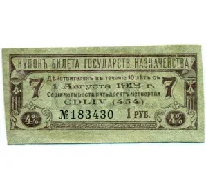 Купон от облигации 4% 1 рубль 1918 года «Билет государственного казначейства»