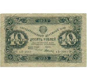 10 рублей 1923 года