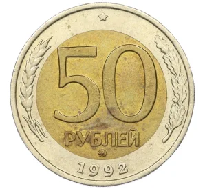 50 рублей 1992 года ММД