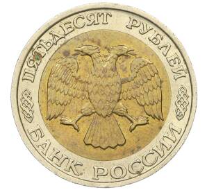 50 рублей 1992 года ММД