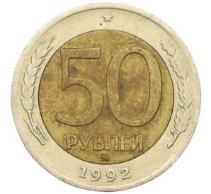 50 рублей 1992 года ММД — Фото №1