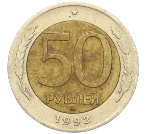 50 рублей 1992 года ММД