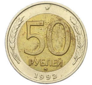 50 рублей 1992 года ММД