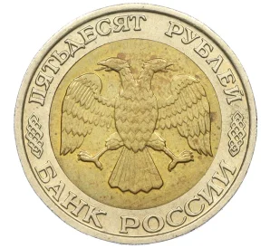 50 рублей 1992 года ММД