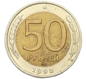 50 рублей 1992 года ММД