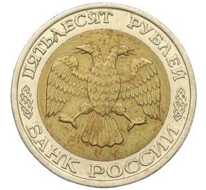 50 рублей 1992 года ММД