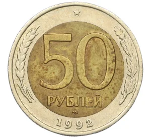 50 рублей 1992 года ММД