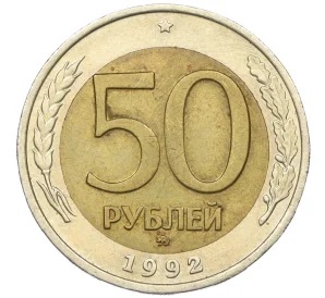 50 рублей 1992 года ММД