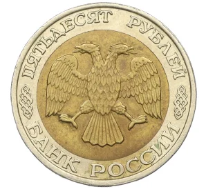 50 рублей 1992 года ММД