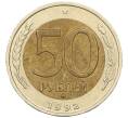 Монета 50 рублей 1992 года ММД (Артикул K12-06160)