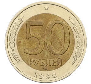 50 рублей 1992 года ММД